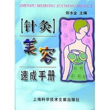 针灸美容速成手册 邵水金