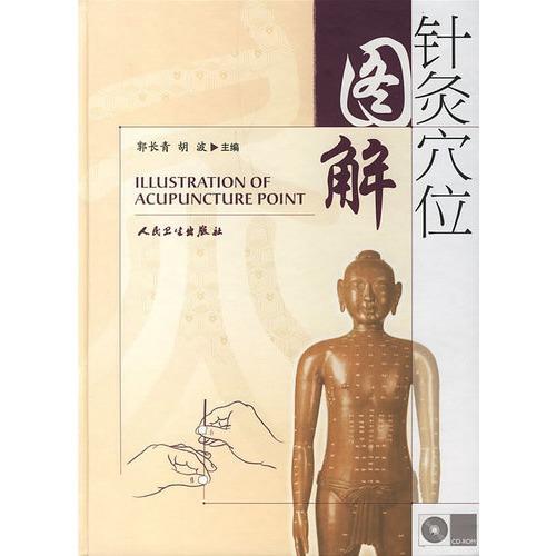 针灸穴位全真图解的介绍