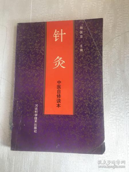 针灸 中医自修读本