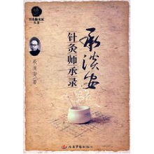 针灸师承录 承淡安