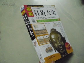 图解针灸大全 精编家庭版针灸实用指南